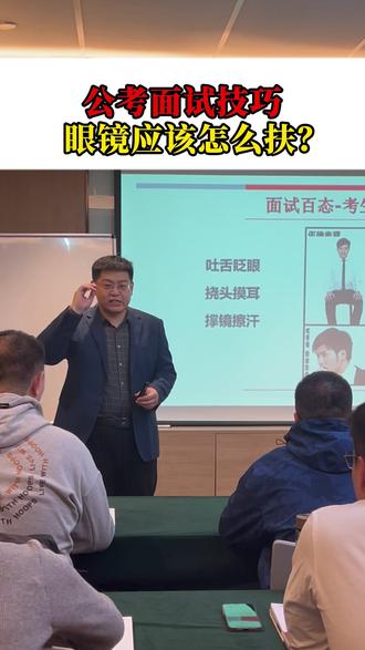 公考面试技巧:眼镜到底应该怎么扶?? 码住跟着老师学习更多面试小技巧#臧帅 #公考 #公务员面试 #面试 #事业编面试