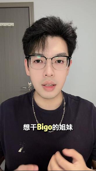 一条视频带你搞懂Bigo,不懂你直接骂我
#直播技巧 #海外直播 #bigo #娱乐主播 #干货分享