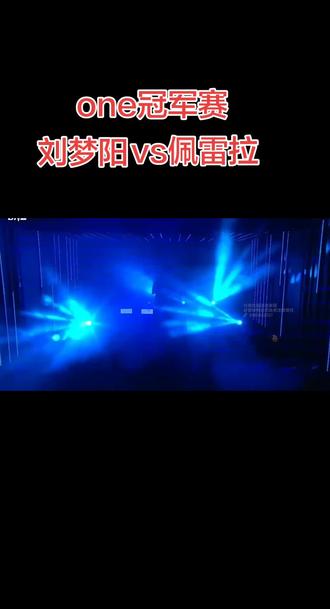 #刘梦阳vs #加布里埃尔佩雷拉 #one冠军赛 中国神龙刘梦阳 一致判定获得胜利@DOU+小助手