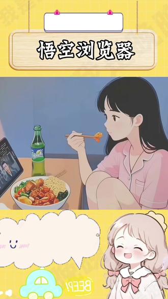 悟空浏览器还是太全能了#悟空浏览器 #看剧必备