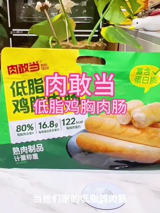 #肉敢当低脂鸡肉肠 饿了馋了来一根,#肉敢当低脂鸡肉肠 ,一口下去满嘴肉香,非常Q弹,好吃无腹担#好物推荐