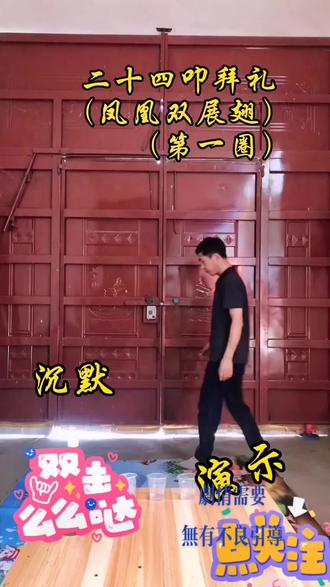 #上热门 #丧葬文化 #习俗文化 二十四叩礼,又称为(凤凰双展翅),此礼为重礼,至亲晚辈吊唁奠祭至亲长辈时用之。#地方习俗 #农村风俗 (此视频为二十四叩礼第一圈)。