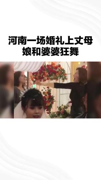 河南一场婚礼上 # 丈母娘和婆婆狂舞 #