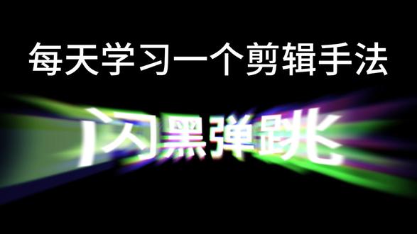 剪辑教程 闪回弹跳剪辑教程#剪辑教程