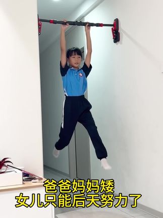 父母身高矮😅女儿只能靠后天努力了,坚持每天吊一吊单杠!#长高运动 #身高管理 #单杠