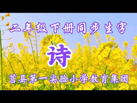 诗的规范字书写,二年级下册同步生字
