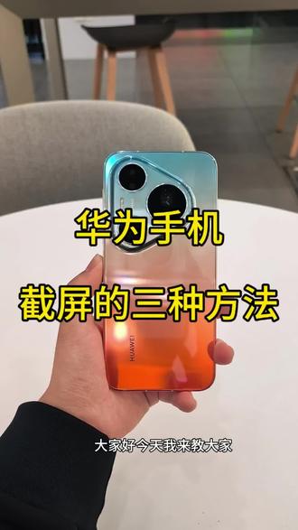 华为手机的三种截屏方法 #华为手机 #玩机技巧 #截屏 #华为pura90 #尚界
