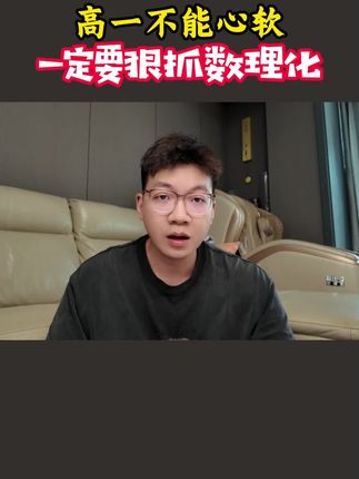 高一不能心软,一定要狠抓数理化#高中数理化#高中生#自学笔记