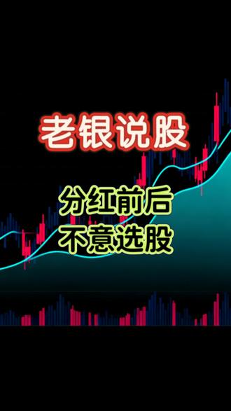 临近分红前后的各股尽量不要购买,等分红结束,股价稳定了再考虑#股票知识分享 #k线走势图 #股市分析 #股市口诀 #走势图分析