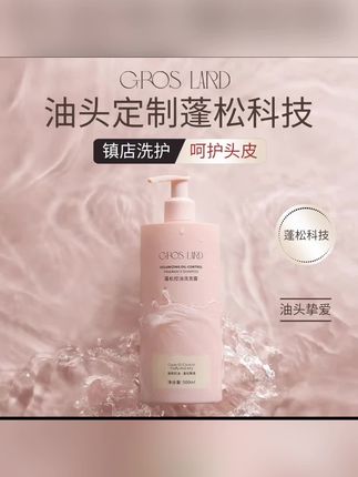 💥GROS LARD蓬松控油洗发露,油头定制蓬松科技,镇店洗护呵护头皮!#油头救星 #蓬松洗发水 #头皮护理 #控油洗护 #GROSLARD推荐