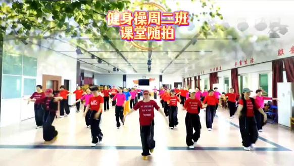 周二课堂,让我们舞出美丽舞出健康