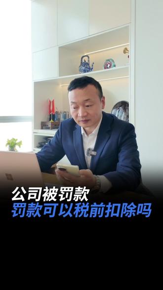 公司被罚款,罚款可以税前扣除吗?#罚款 #税前扣除 #财务 #企业