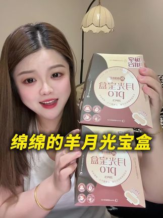 绵绵的羊月光宝盒是谁还没用过,一盒基本涵盖了一个姨妈周期,关键是现在还有活动,简直太合适了!#绵绵的羊 #卫生巾 #自用好物分享