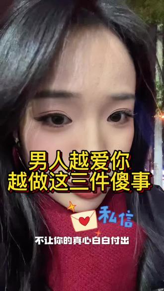男人越爱你 越做这三件傻事儿#分手挽回 #复合 #情感共鸣 #男人成长 #失恋