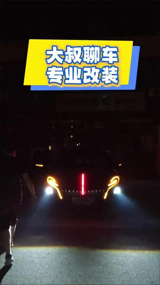 大叔聊车专业改装#我要上热门🔥 #大叔聊车