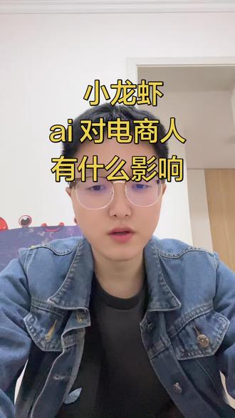 小龙虾
ai 对电商人有什么影响
#电商创业 #电商人#ai #小龙虾