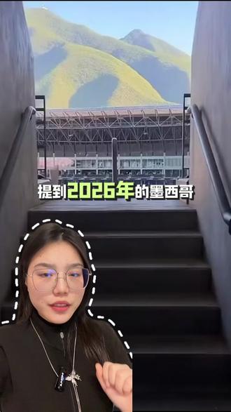 2026世界杯,在墨西哥注册公司的新机遇 提到2026年的墨西哥,很多人第一反应是世界杯,那怎么抓住这个机遇呢?墨西哥公司注册#墨西哥公司注册 #跨境电商 #海外公司注册 #注册墨西哥公司 #2026世界杯