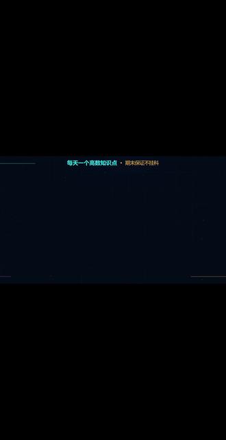 定积分与黎曼和:曲线下面积#数学知识分享 #创作者中心 #创作灵感 #高等数学 #数学思维