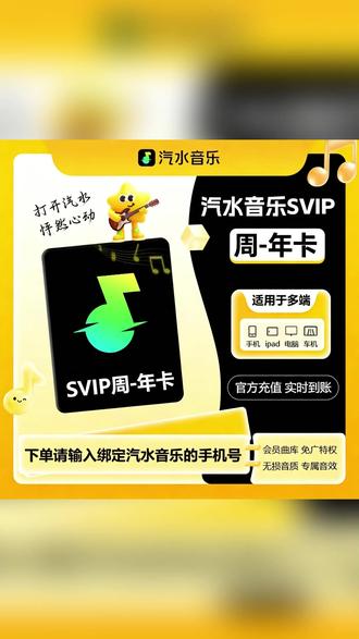 【直充】 汽水音乐会员VIP 周/月/季/年 SVIP周/月/季/年 汽水音乐