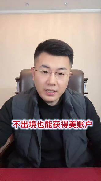国内也能办理美国银行卡#美国银行卡#境外账户#港卡#境外资产