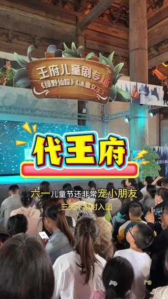 29.9畅玩3天不限时入园#代王府大明百戏园#代王府六一亲子游