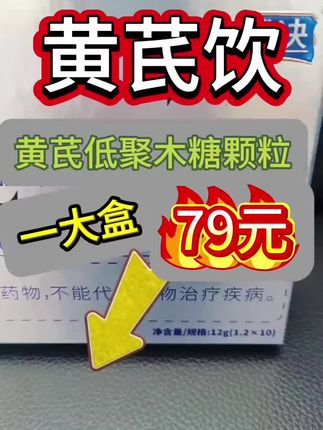 #黄芪低聚木糖饮,每天晚上睡前来一杯#便秘困扰 #便秘小妙招
