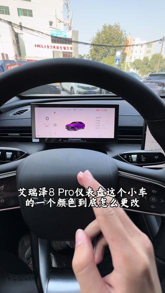 艾瑞泽8pro改仪表小车颜色#艾瑞泽8pro #新车 #奇瑞
