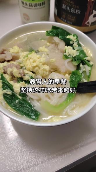 养胃人的早餐,鸡蛋面条,里面放有山药,小白菜叶子,瘦肉,胡萝卜,菜籽油,香油,吃六七分饱,坚持这样吃越来越好#养胃早餐#猴菇粉#猴珍鲜#食养 #胃病三分治七分养