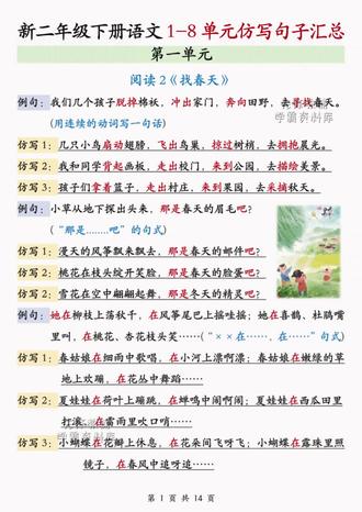 二年级寒假不背,开学就要掉队🔥新版二年级下册语文1~8单元句子仿写,寒假预习适合晨读晚诵!#二年级下册语文#句子仿写#寒假预习#学习秘籍#必考考点