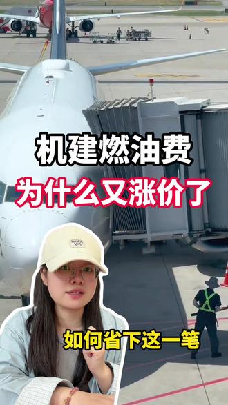 机建燃油费为什么又涨价了?? #机建燃油费优惠券 #机建燃油费用 #机建燃油费调整 #机票怎么买最便宜 #机票价格