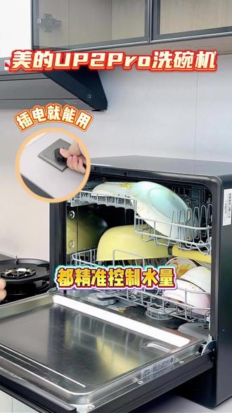美的大容量免安装洗碗机,精准控制水量,节水省电 #美的#美的台式洗碗机#美的洗碗机#UP2PRO#免安装洗碗机