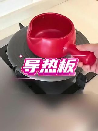 你们一直追问的多功能导热板来啦 即能保护家里的锅具也能保护我们的煤气炉 真的特别实用#导热板 #多功能导热板 #厨房好物 #宝妈推荐 #自用好物