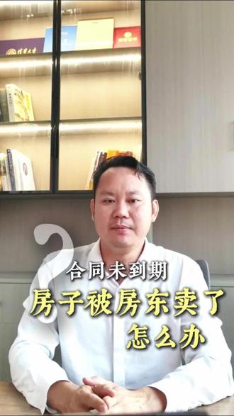 合同未到期,房子被房东卖了怎么办?#法律 #房产买卖知识 #租房 #海南律师