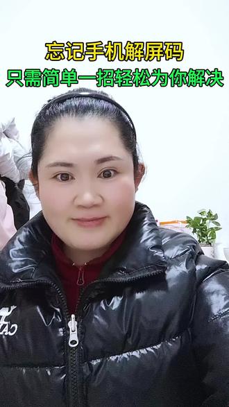 忘记手机截屏码,必简单一招,轻松解决#经验分享 #手机的锁屏码#纯纯的知识