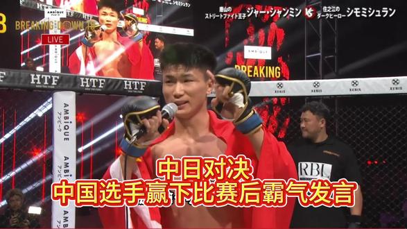 中日对抗贾香明赢下比赛后,霸气发言