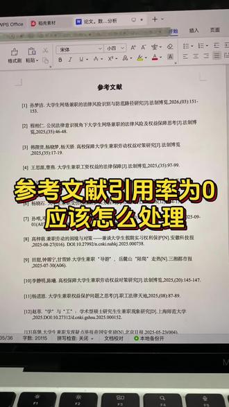 参考文献引用率为0,应该怎么处理?#初稿怎么写 #大学生 #论文 #论文写作 #本科毕业论文
