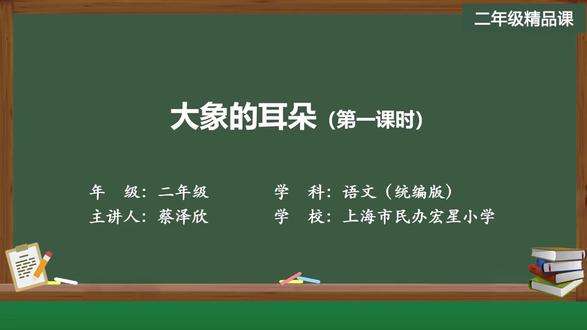 新部编版语文二年级下册精品课 大象的耳朵(第一课时)