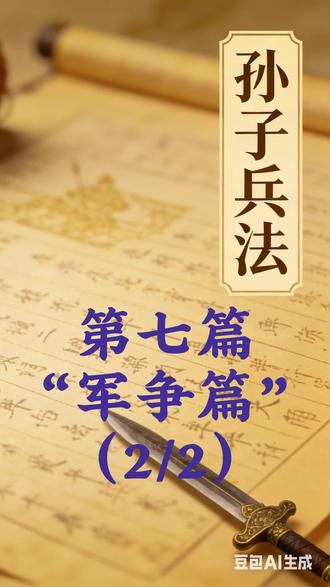 《孙子兵法》-第七篇-军争篇(2/2) 高陵勿向,背丘勿逆,佯北勿从,锐卒勿攻,饵兵勿食,归师勿遏,围师必阙,穷寇勿迫,此用兵之法也。#每日一读 #书摘 #手写笔记 #手写文字 #每日书摘