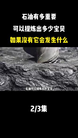 石油有多重要,可以提炼出多少宝贝,如果没有它会发生什么 #石油 #科普 #三农 #热点
