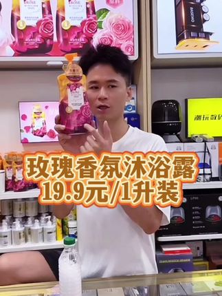 福利价来了,出街连香水都不用搽的沐浴露,保加利亚玫瑰香氛沐浴露一升装只要19.9元,泡沫丰富细腻,轻松洁净,滋润肌肤,持久留香。数量有限哦。#沐浴露 #玫瑰沐浴露 #香港专柜 #洗护好物 #夏日必备