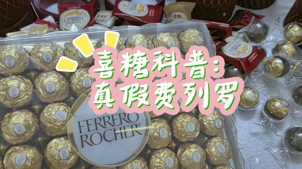 费列罗居然还有假的!选喜糖需慎重!
#拒绝废话#科普#冷知识#省流 #喜糖 #伴手礼 #伴手礼首选