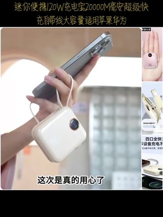 迷你便携120W充电宝20000M毫安超级快充自带线大容量适用苹果华为#充电宝推荐 #移动电源 #多色可选 #好物推荐🔥