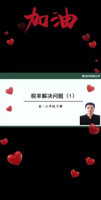 六年级下册税率应用题是考试高频考点,也是生活里超实用的知识!
今天用便利店纳税真题精讲,带孩子吃透核心解题思路✅
先扣除免税金额,再套用纳税公式,步骤简单超好理解,一遍就能学会!
考试遇到这类题型再也不丢分,家长快给孩子收藏起来,轻松攻克数学难点💯
#六年级数学 #小学数学 #税率问题 #数学必考知识点 #我要上热门