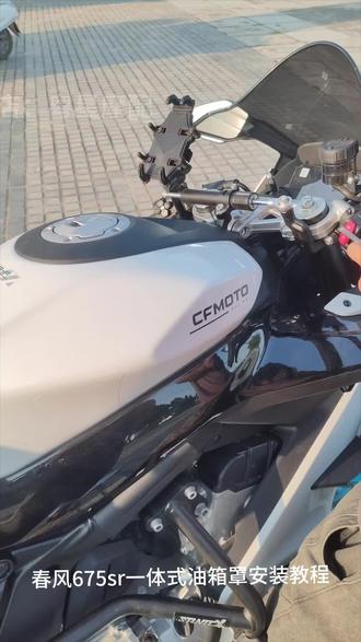 #春风675sr #改装 #油箱罩 #安装教程 #一体式油箱罩
白色,黑色,碳纤纹,锻造纹,双拼色