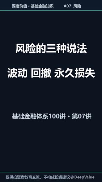 07 风险的三种说法:波动、回撤、永久损失 本期把“风险”拆成三层来讲清楚:波动是噪音,回撤是路径,永久损失是结局。你会学会用波动率、回撤、最大回撤这三个指标描述不同维度的风险;更重要的是,把每一层风险对应到可执行的风控动作上,避免两类常见误判:把短期波动当成致命风险频繁止损,或把低波动当成安全忽视杠杆与信用导致永久损失。
#金融 #财经 #经济 #学习 #知识