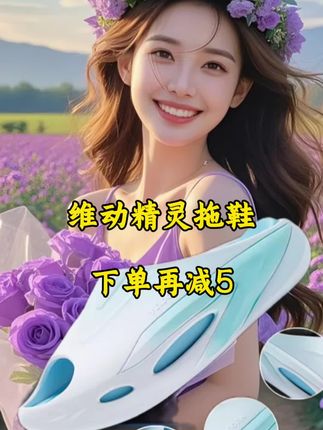 #维动拖鞋 #拖鞋 #运动拖鞋 #维动精灵拖鞋