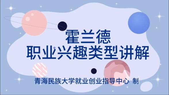 霍兰德职业兴趣如何测?王晓老师告诉你!