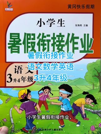暑假衔接作业3升4年级语文数学英语