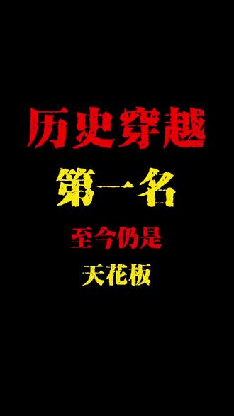 历史穿越小说第一名至今仍是天花板 #网络小说 #小说 #小说推荐 #网文 #穿越小说