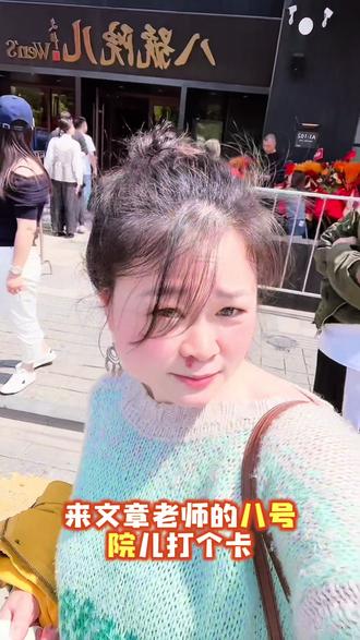 #当地人气餐厅 #明星餐厅 #八号院儿 #美食 #美食推荐 明星文章的八号院儿~